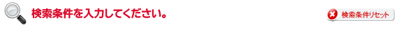 検索条件を入力